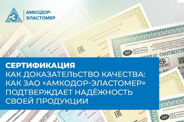 Сертификация как доказательство качества: как ЗАО «Амкодор-Эластомер» подтверждает надёжность своей продукции