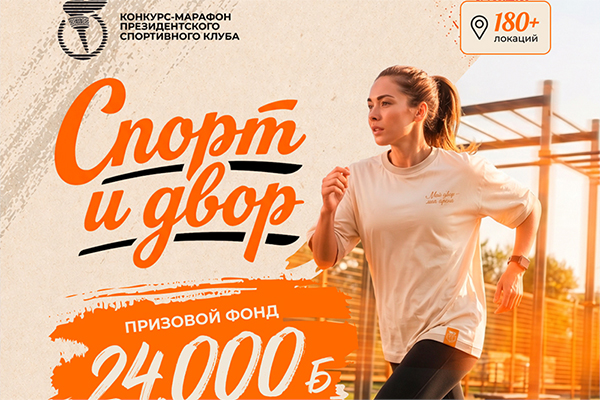 «Спорт и Двор»: Президентский спортивный клуб запускает масштабный марафон для белорусов